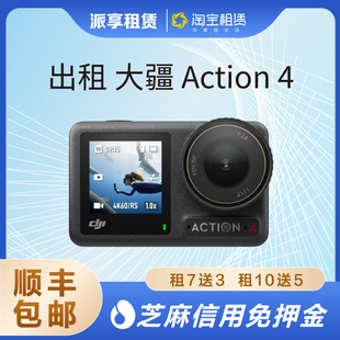 出租大疆Action4 3运动相机出借租赁高清钓鱼爬山骑行潜水灵眸租