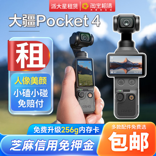 口袋相机+租赁+大疆Pocket4/3