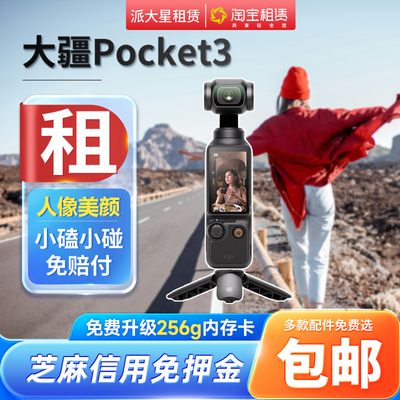 口袋相机+租赁+旅行+大疆Pocket3