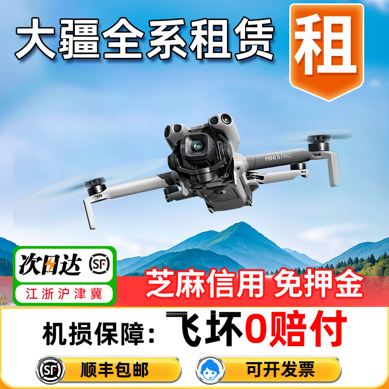 出租大疆无人机Mini5pro/Air3s/御4pro免押旅行航拍租赁江苏