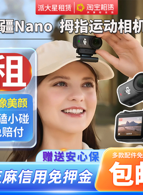 出租运动相机大疆 osmo Nano/GO3s高清母指相机全景免押租赁4K