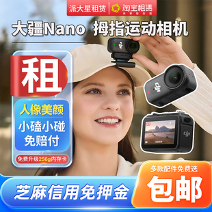 出租运动相机大疆 osmo Nano/GO3s高清母指相机全景免押租赁4K