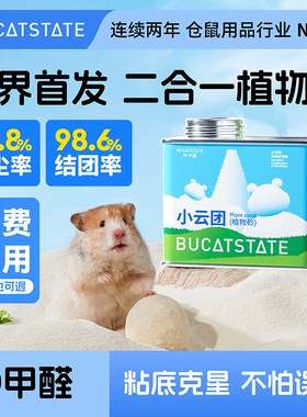 布卡星仓鼠浴沙小云团植物砂尿砂厕所除臭垫料浴室夏季金丝熊用品