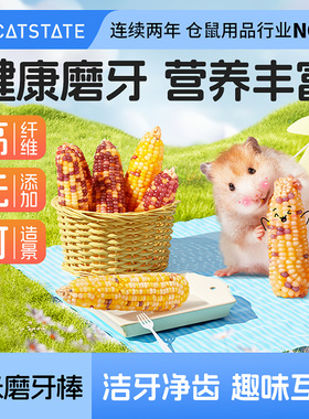 布卡星仓鼠零食玉米磨牙棒粮食金丝熊专用饲料花枝鼠解闷用品玩具