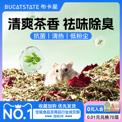 布卡星仓鼠垫料茶多酚