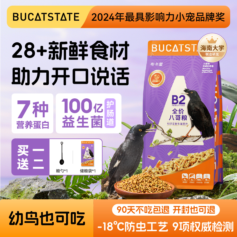 布卡星B2全价八哥鸟粮