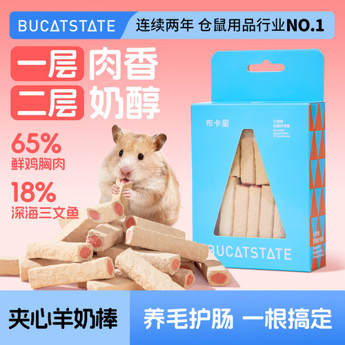 布卡星仓鼠零食夹心羊奶磨牙棒金丝熊宠物美毛专用高蛋白粮食用品