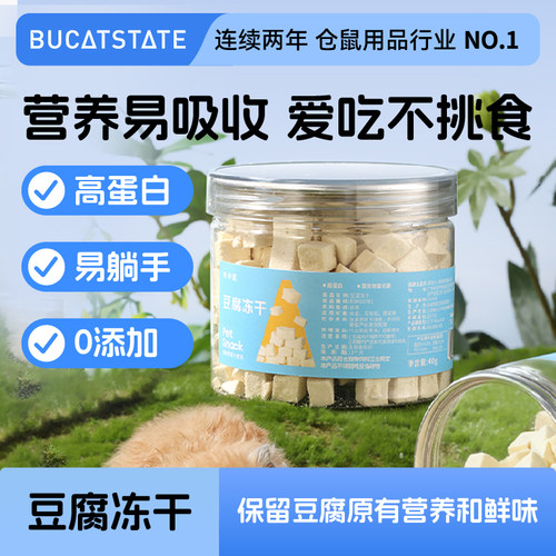 布卡星仓鼠冻干豆腐块零食包邮