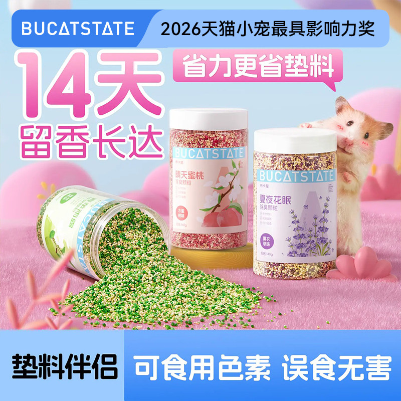 布卡星仓鼠除臭垫料颗粒除味剂豚鼠金丝熊小宠抑菌清洁异味专用品
