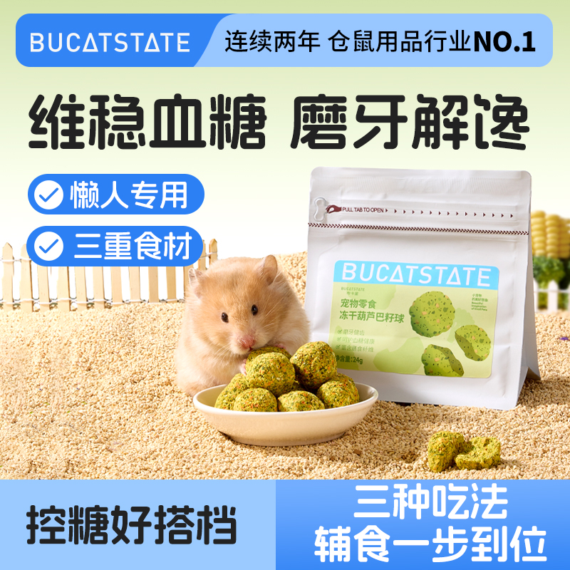 布卡星仓鼠冻干葫芦巴籽球控糖可食用营养零食金丝熊专用磨牙粮食