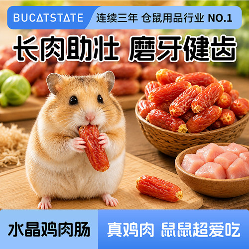 布卡星仓鼠零食鸡肉肠金丝熊