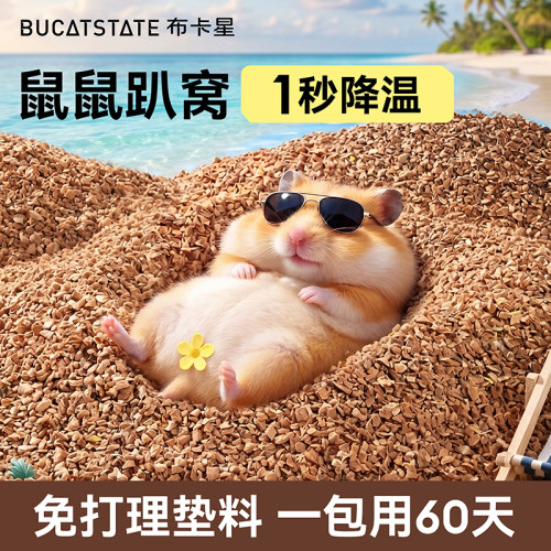 布卡星仓鼠花草核桃砂垫料
