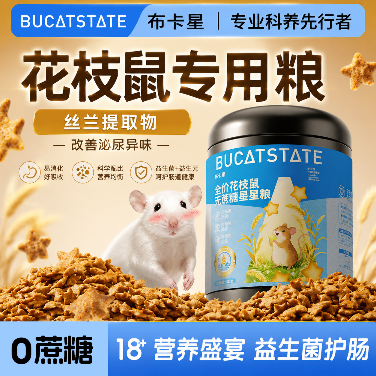 布卡星花枝鼠粮益生菌低蛋白图片