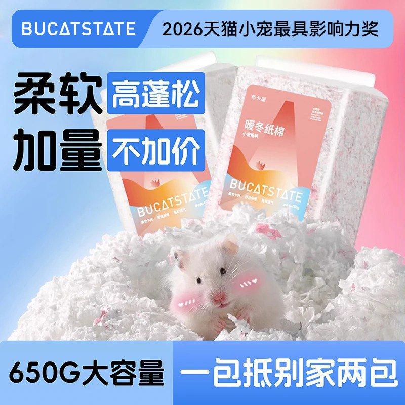 布卡星仓鼠暖冬纸棉过冬季天保暖垫料除臭木屑金丝熊造景用品大全