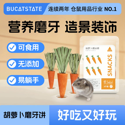 布卡星小仓鼠磨牙棒胡萝卜饼干造景用品可食用玩具金丝熊兔子零食
