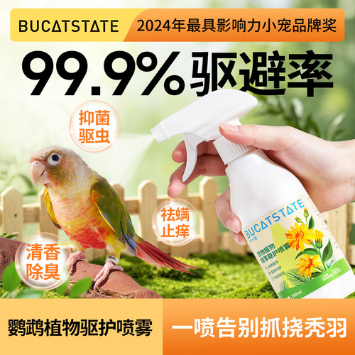 布卡星鹦鹉除臭喷雾剂