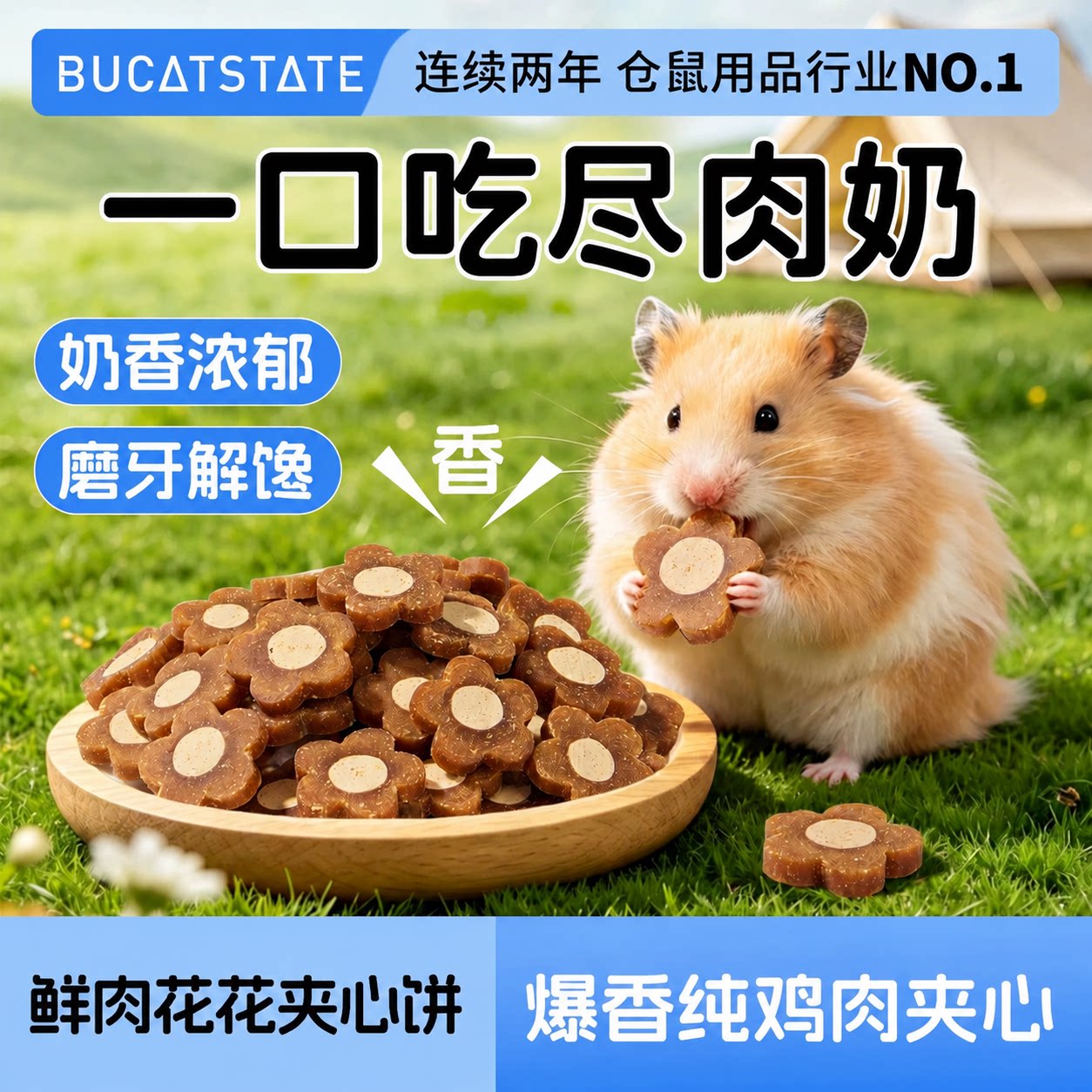 布卡星仓鼠鲜肉夹心饼磨牙零食金丝熊饲料粮食玩具营养健康专用品