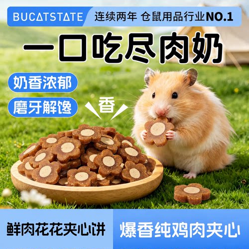 布卡星仓鼠鲜肉夹心饼