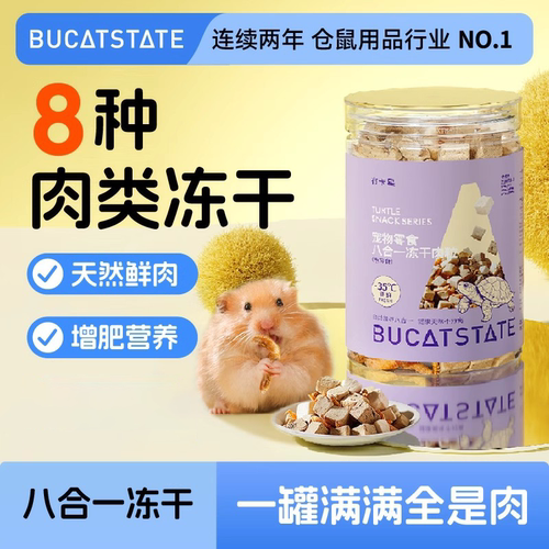 布卡星仓鼠零食八合一冻干