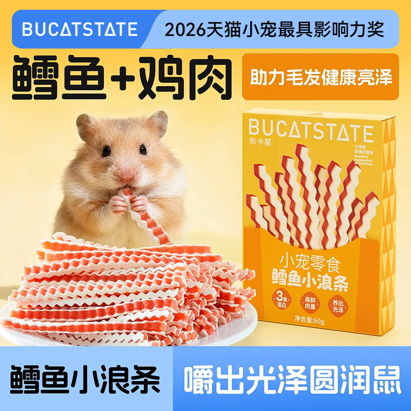 布卡星仓鼠零食鳕鱼鸡肉条金丝熊专用营养美毛靓发磨牙棒饲料用品