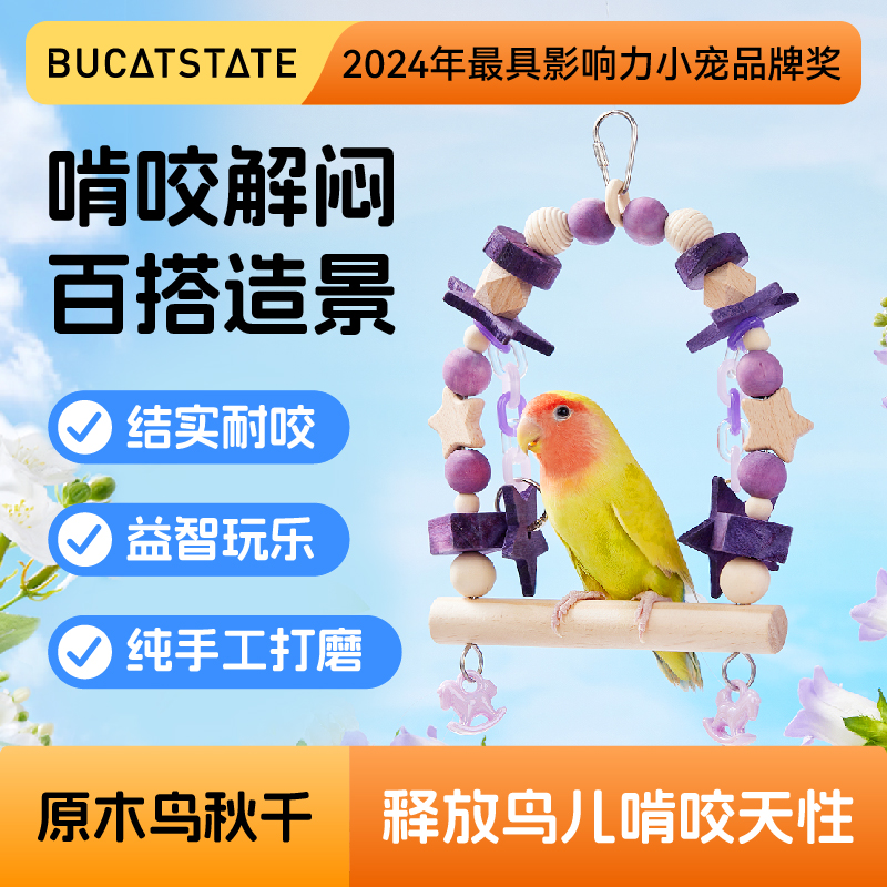 布卡星鹦鹉玩具秋千吊环