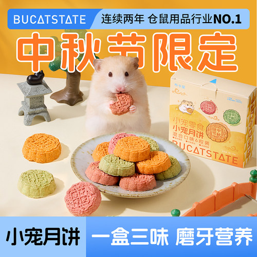 布卡星仓鼠零食小宠月饼
