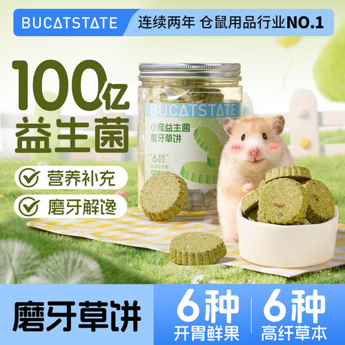 布卡星仓鼠零食益生菌磨牙草饼金丝熊专用粮食补充营养解馋磨牙棒