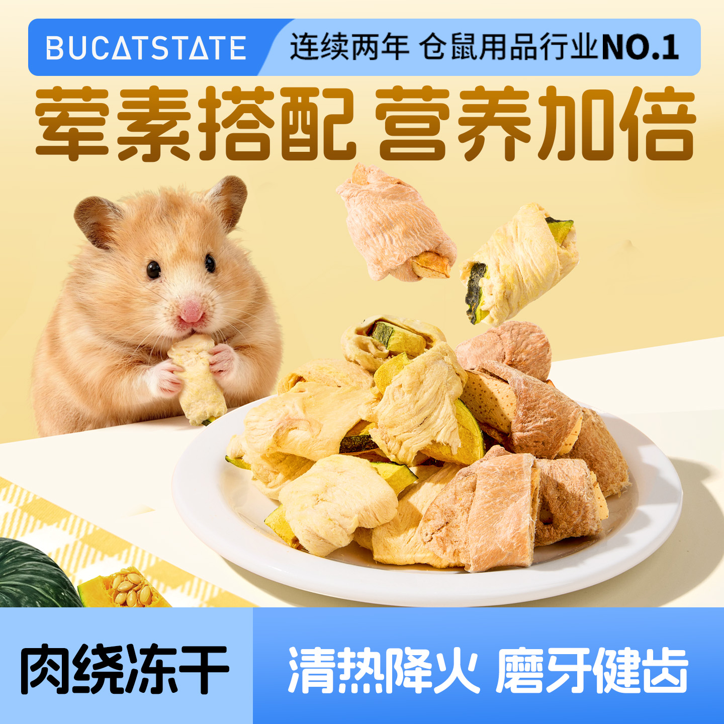 布卡星仓鼠零食鸡肉鸭肉肉绕冻干粮食金丝熊专用营养降火磨牙食物