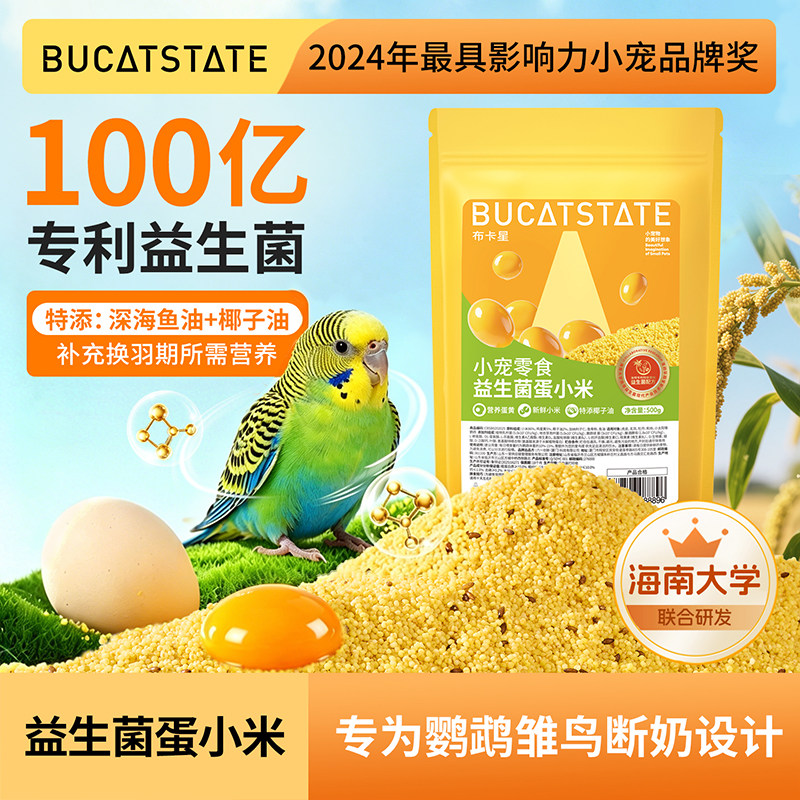 布卡星蛋小米鹦鹉鸟粮蛋黄米断奶繁殖牡丹虎皮小太阳幼鸟专用营养