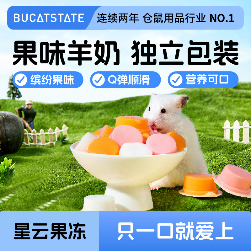 布卡星仓鼠零食星云果冻羊奶布丁金丝熊粮食蜜袋鼯花枝营养专用品