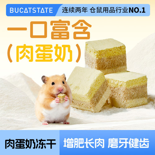 布卡星仓鼠零食肉蛋奶冻干小方块磨牙肉干营养增肥发腮金丝熊用品