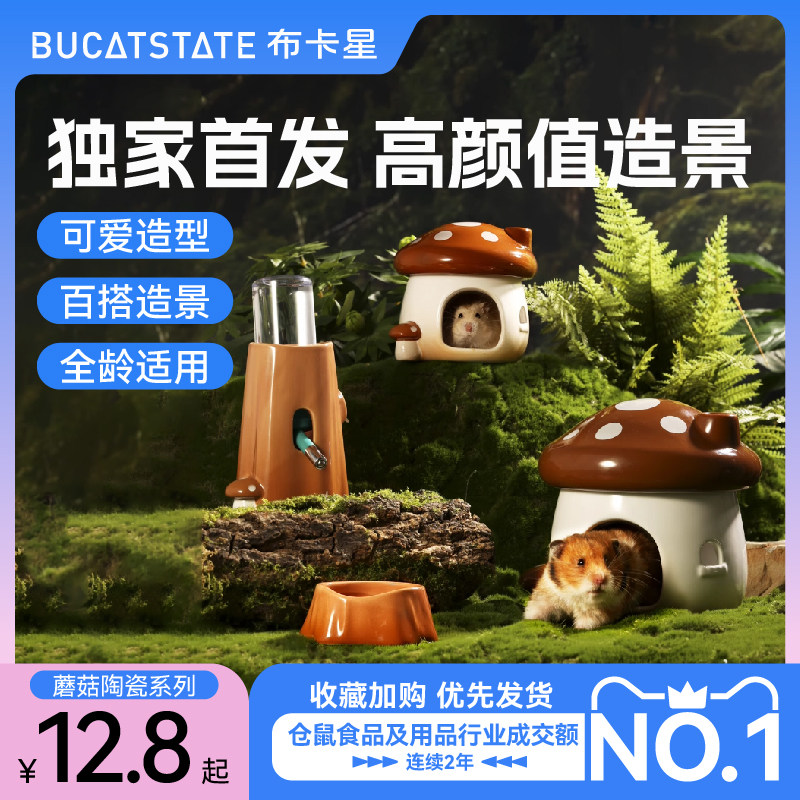 布卡星蘑幻森林仓鼠陶瓷窝造景用品齐全金丝熊食盆夏天降温躲避屋使用感如何?