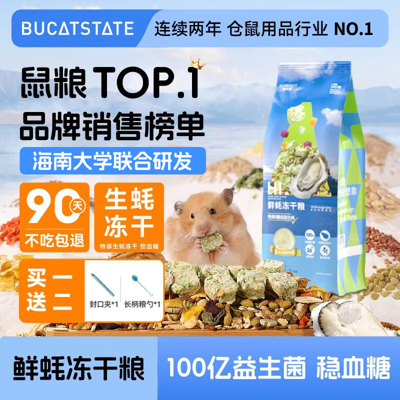 布卡星鲜蚝冻干粮仓鼠粮食主粮益生菌营养零食饲料金丝熊专用食物,宠物/宠物食品及用品,鼠粮,淘宝优惠券,粉丝福利购,淘宝优惠卷