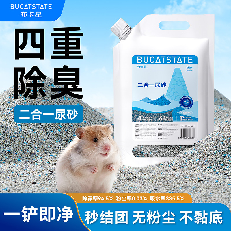 布卡星仓鼠尿砂二合一浴沙尿沙金丝熊垫料祛味除臭专用洗澡沙用品