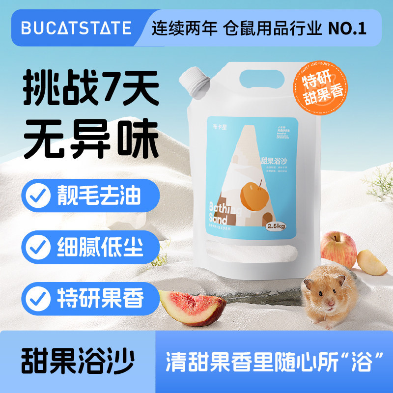 布卡星甜果仓鼠浴沙沐浴除臭专用杀菌尿砂浴室厕所金丝熊洗澡用品