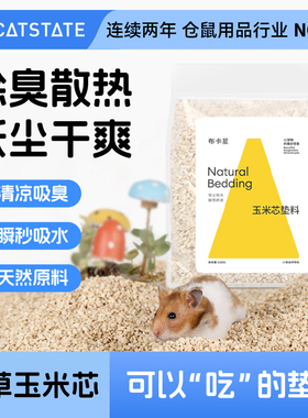 仓鼠玉米芯垫料过冬天除臭金丝熊垫材木屑刨花芦丁鸡纸棉保暖用品