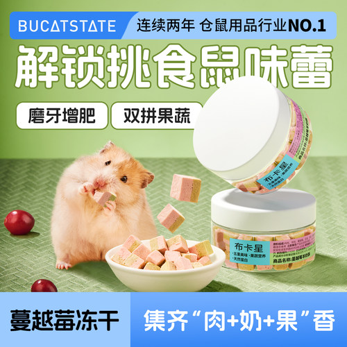 布卡星仓鼠零食蔓越莓羊奶冻干酥增肥营养磨牙金丝熊花枝鼠专用品