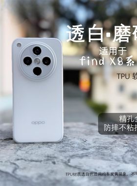 oppofindx8手机壳镜头全包findx8pro保护套软硅胶findx8s透明超薄磨砂opρofindx8sultra男5g女findx8s+套