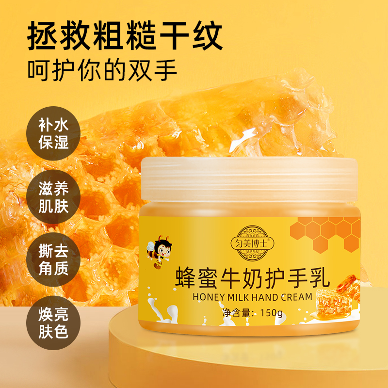 匀美博士蜂蜜牛奶护手乳温和去角质水润嫩滑焕亮肤色蜂蜜牛奶精华