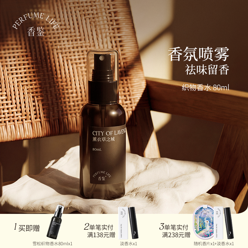 【618开门红】香鉴薰衣草织物香水多香型除味衣物香氛喷雾留香
