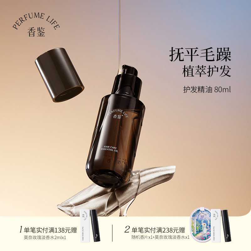 【官方正品】香鉴薰衣草护发精油留香清爽滋养头发养护防毛躁