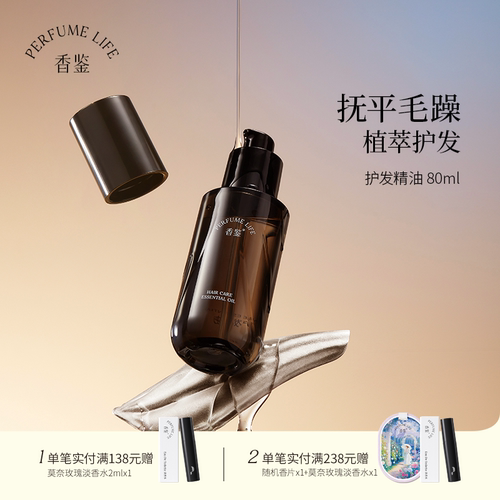 香鉴薰衣草护发精油持久留香