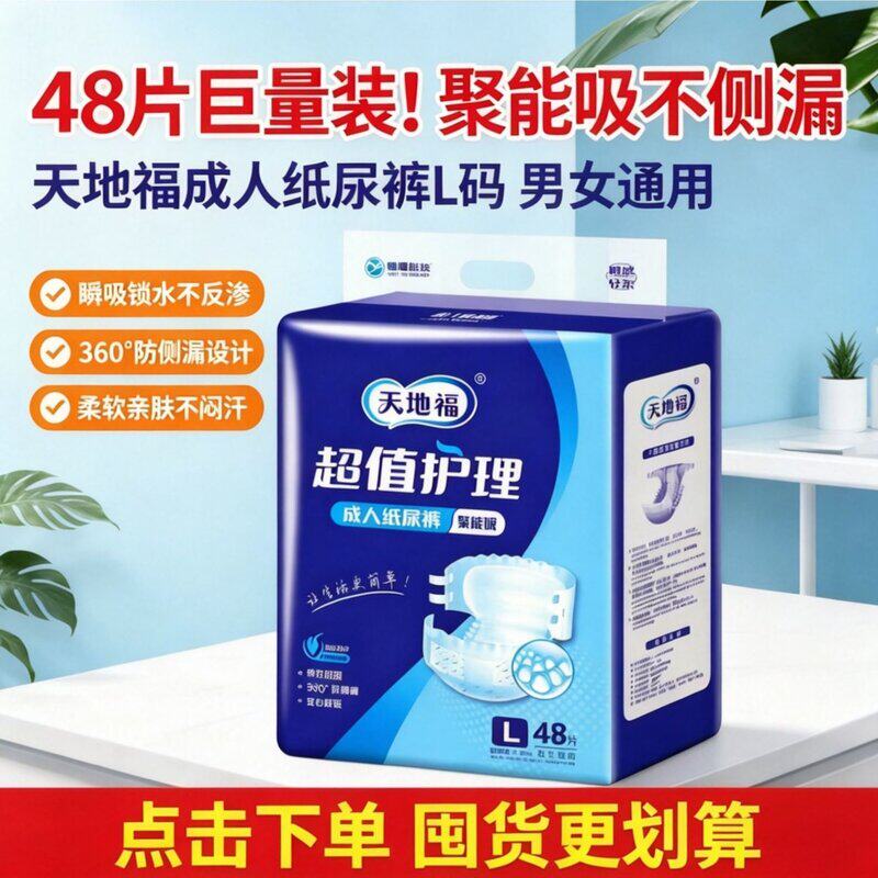 天地福成人纸尿裤 L 码 48 片加厚防漏老人尿不湿男女通用护理裤