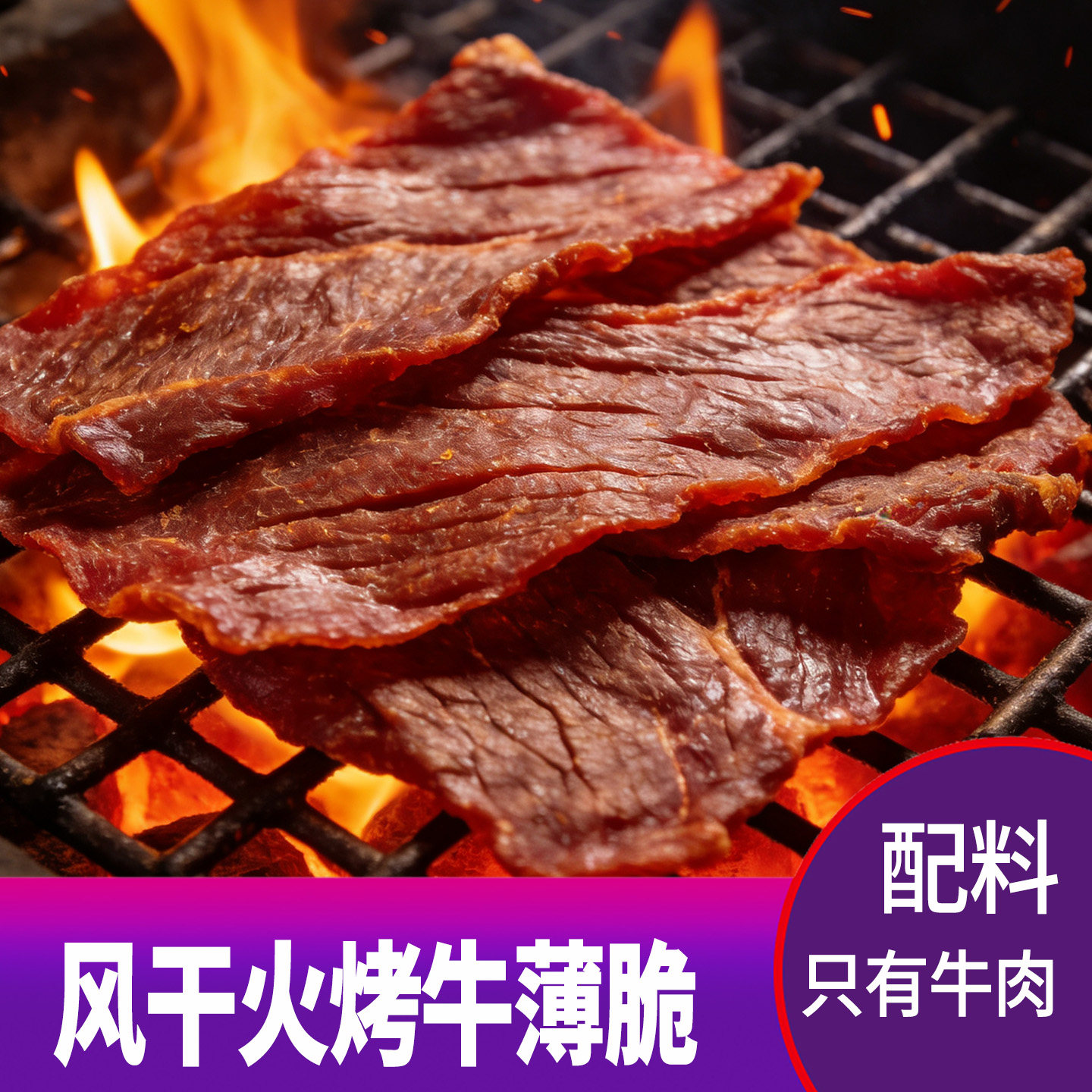 高品质轻加工风干牛薄脆牛脆脆超薄牛脆片正宗原味内蒙特产牛肉片