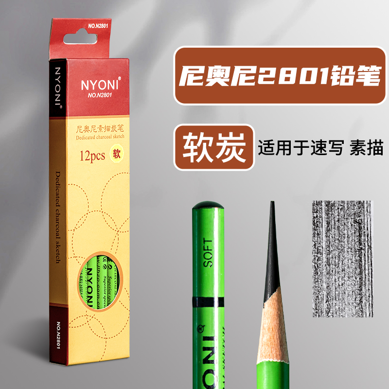 尼奥尼软炭笔美术生专用
