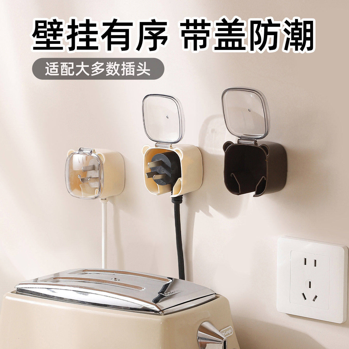 带盖插头挂钩收纳盒免打孔强力粘胶厨房电源线插座防水收纳固定器