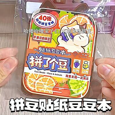 拼豆贴纸本豆豆本diy拼了个豆摸鱼本解压玩具拼豆图纸创意手工diy