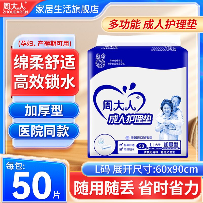 周大人成人护理垫加厚60*90cm一次性隔尿垫产褥垫男女非纸尿裤
