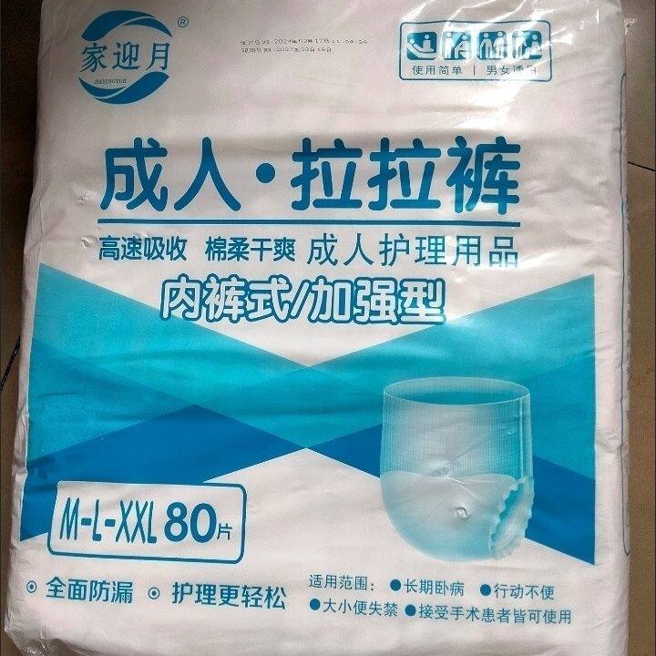 家迎月成人薄款拉拉裤80片老年人尿不湿纸尿裤特价男女内裤一次性