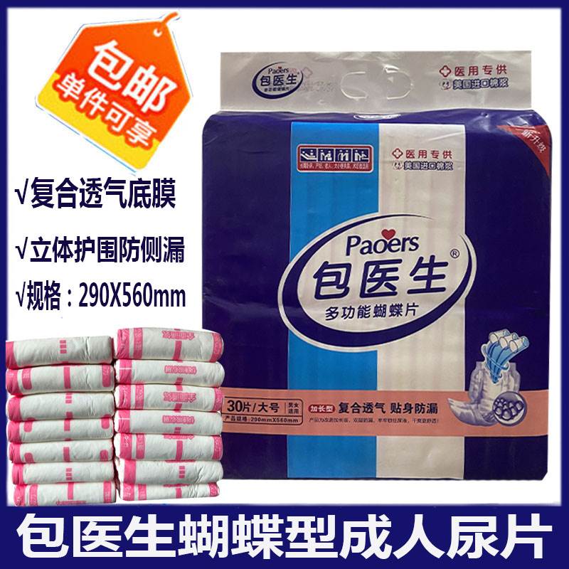 包医生成人尿片蝴蝶尿不湿纸尿裤垫30片29X56男女老人尿垫护理垫